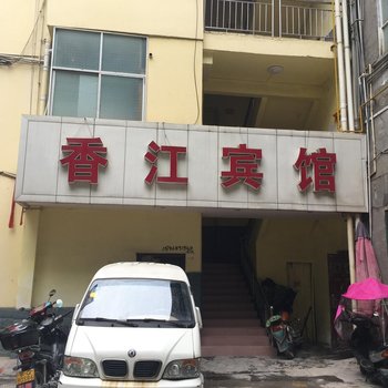 建始香江宾馆酒店提供图片