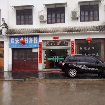 婺源欢乐乡村客栈酒店提供图片