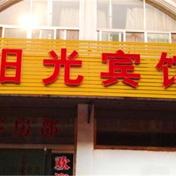 鹿邑阳光宾馆