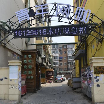 天津419主题精选旅馆
