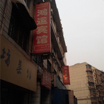 鸿运宾馆(西安糜家桥村店)