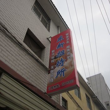 成县东新招待所