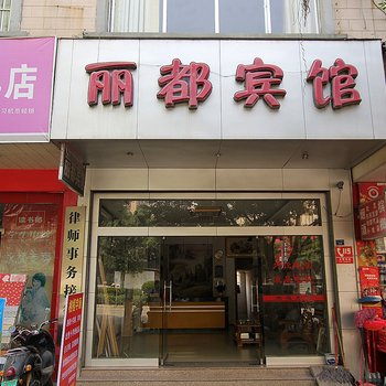 永福丽都宾馆