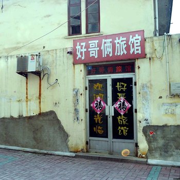 赣榆好哥俩旅馆酒店提供图片