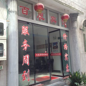 缙云百惠宾馆酒店提供图片