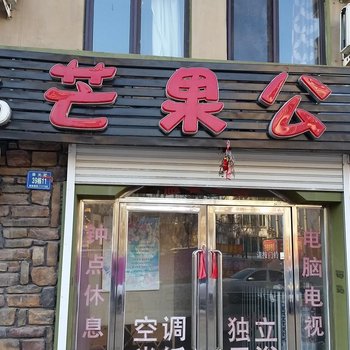 本溪芒果公寓春光路店酒店提供图片