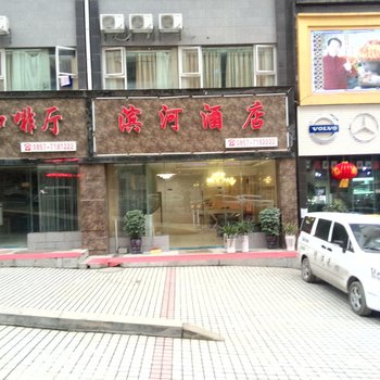 毕节滨河酒店酒店提供图片