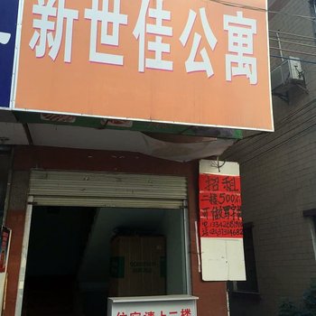 广州新世佳公寓