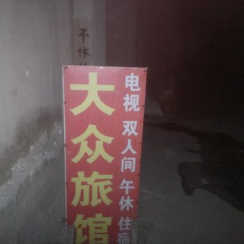 桓台大众旅馆