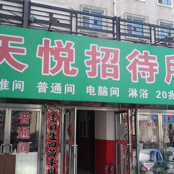 四平市天悦招待所酒店提供图片