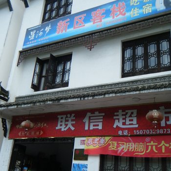 婺源新区客栈