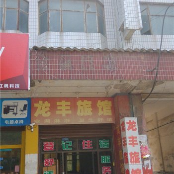 临颍龙丰旅馆酒店提供图片