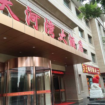 敦煌天河湾大酒店酒店提供图片