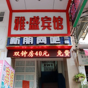 韶关雅盛宾馆五祖路店酒店提供图片