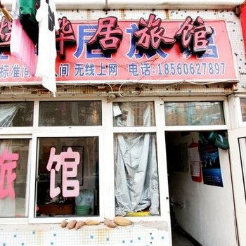 青岛兰亭居旅馆