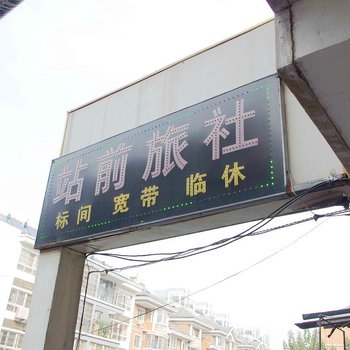 蚌埠站前旅社酒店提供图片
