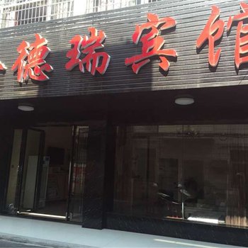 常德金德瑞宾馆(二店)酒店提供图片