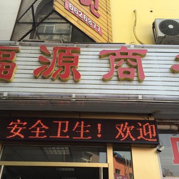 泰安富康宾馆