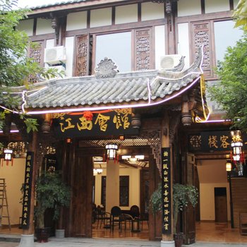 邛崃江西会馆酒店提供图片
