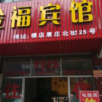 横店金福宾馆酒店提供图片