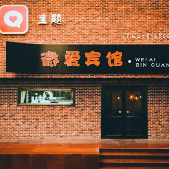 绥中微爱主题宾馆酒店提供图片