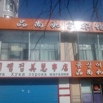 珲春品尚如家宾馆