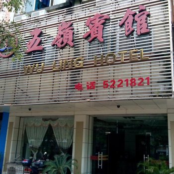 贺州五岭宾馆