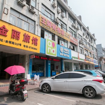 永康金丽旅馆酒店提供图片