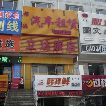 立达旅店（呼和浩特兴安北路店）酒店提供图片