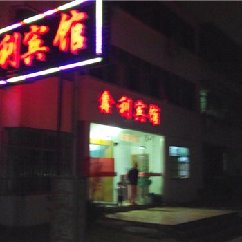 南昌鑫利招待所