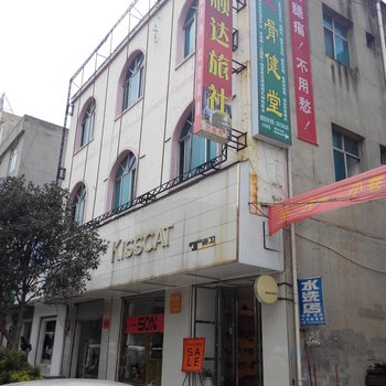 师宗顺达旅社