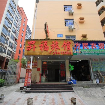 深圳昇福旅馆