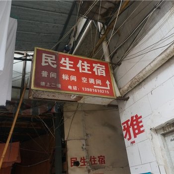 雅安民生住宿