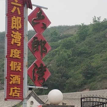 涞源六郎湾度假山庄