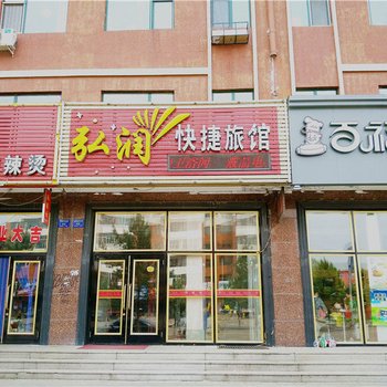 铁力泓润快捷旅馆酒店提供图片