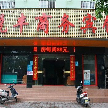 悦丰商务宾馆酒店提供图片