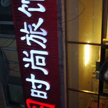 蛟河市雅阁时尚旅馆酒店提供图片