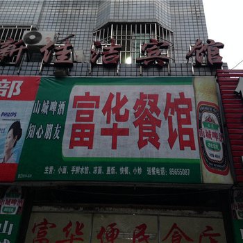 垫江新佳洁宾馆