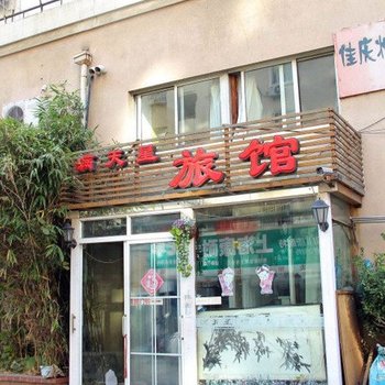 青岛满天星旅馆
