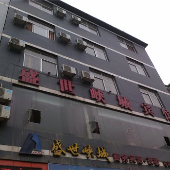 重庆盛世峡城商务宾馆酒店提供图片