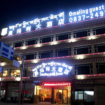 阿坝奥玛利酒店酒店提供图片