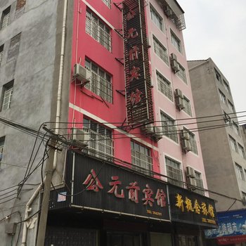 监利公元前宾馆酒店提供图片