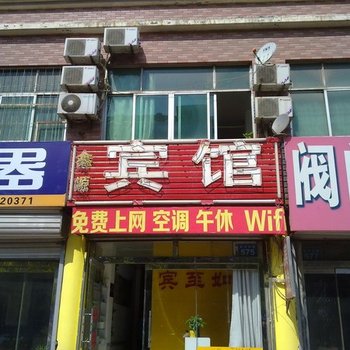 滨州鑫源宾馆