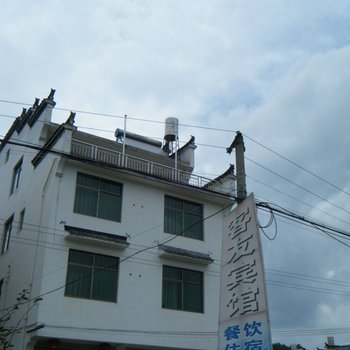 婺源客友宾馆
