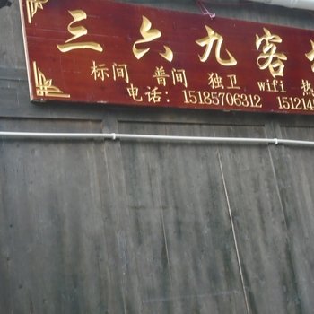 西江三六九客栈酒店提供图片