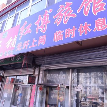 双城红博旅馆
