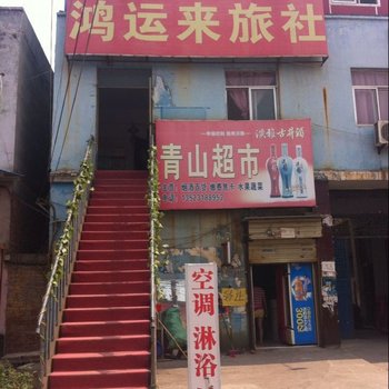 焦作鸿运来旅社酒店提供图片