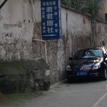 句容君君旅社酒店提供图片