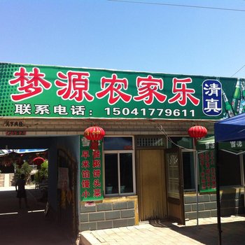 营口梦源农家乐酒店提供图片