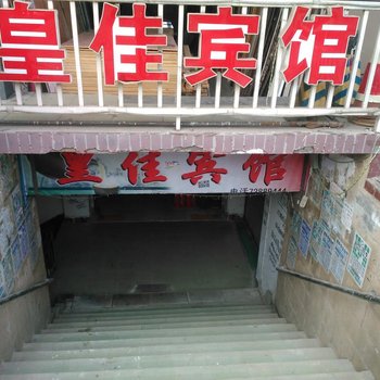 皇佳宾馆(重庆兴华中路店)